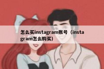 怎么买instagram账号（instagram怎么购买）
