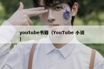 youtube书籍（YouTube 小说）