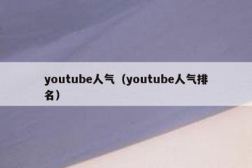 youtube人气（youtube人气排名）