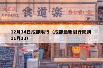 12月14日成都限行（成都最新限行规则 11月13）