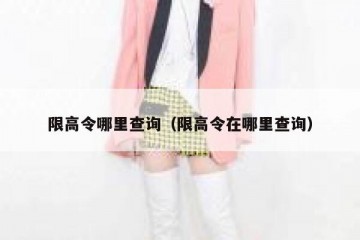 限高令哪里查询（限高令在哪里查询）