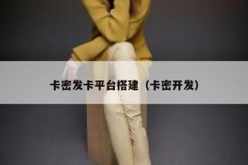 卡密发卡平台搭建（卡密开发）