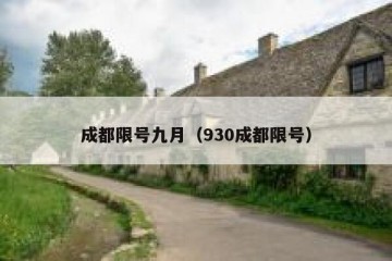 成都限号九月（930成都限号）