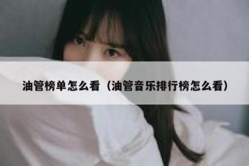 油管榜单怎么看（油管音乐排行榜怎么看）