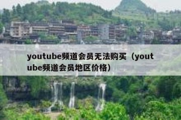 youtube频道会员无法购买（youtube频道会员地区价格）