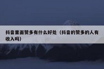抖音里面赞多有什么好处（抖音的赞多的人有收入吗）