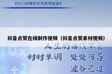 抖音点赞在线制作视频（抖音点赞素材视频）