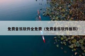 免费音乐软件全免费（免费音乐软件推荐）