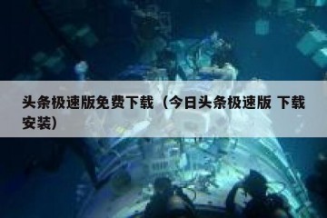 头条极速版免费下载（今日头条极速版 下载安装）