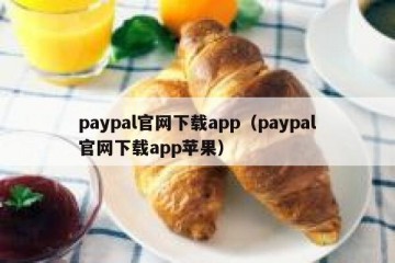 paypal官网下载app（paypal官网下载app苹果）