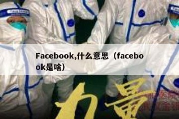 Facebook,什么意思（facebook是啥）