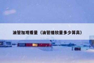 油管加观看量（油管播放量多少算高）