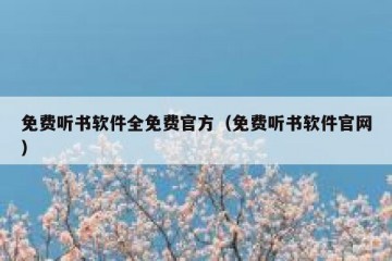 免费听书软件全免费官方（免费听书软件官网）