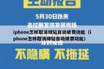 iphone怎样取消绿钻自动续费功能（iphone怎样取消绿钻自动续费功能）