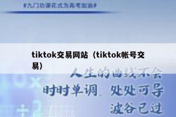 tiktok交易网站（tiktok帐号交易）