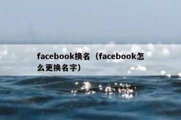 facebook换名（facebook怎么更换名字）