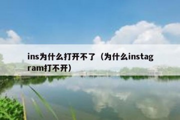 ins为什么打开不了（为什么instagram打不开）