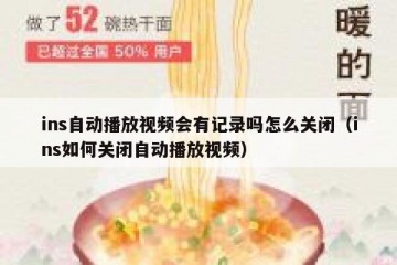 ins自动播放视频会有记录吗怎么关闭（ins如何关闭自动播放视频）