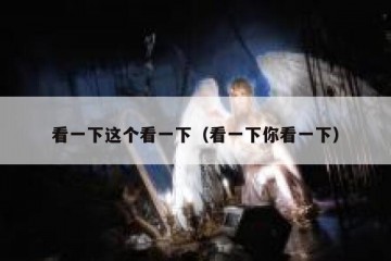 看一下这个看一下（看一下你看一下）