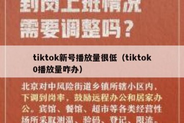 tiktok新号播放量很低（tiktok0播放量咋办）