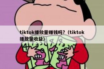 tiktok播放量赚钱吗?（tiktok播放量收益）