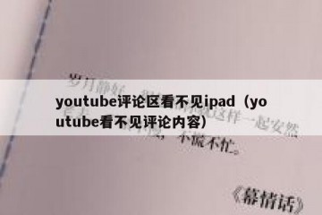youtube评论区看不见ipad（youtube看不见评论内容）