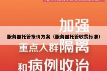 服务器托管报价方案（服务器托管收费标准）