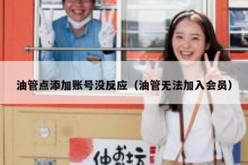 油管点添加账号没反应（油管无法加入会员）