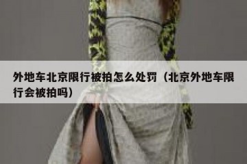 外地车北京限行被拍怎么处罚（北京外地车限行会被拍吗）