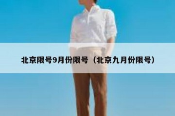 北京限号9月份限号（北京九月份限号）
