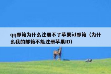 qq邮箱为什么注册不了苹果id邮箱（为什么我的邮箱不能注册苹果ID）
