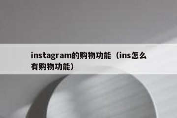 instagram的购物功能（ins怎么有购物功能）
