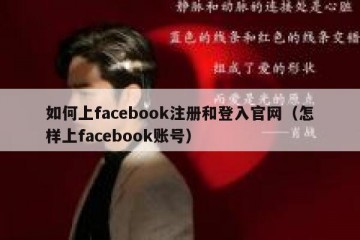如何上facebook注册和登入官网（怎样上facebook账号）