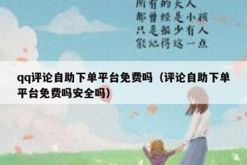 qq评论自助下单平台免费吗（评论自助下单平台免费吗安全吗）