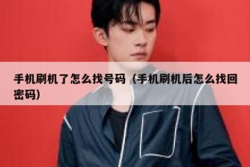 手机刷机了怎么找号码（手机刷机后怎么找回密码）