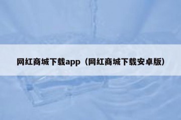 网红商城下载app（网红商城下载安卓版）