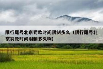 限行尾号北京罚款时间限制多久（限行尾号北京罚款时间限制多久啊）