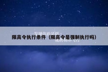 限高令执行条件（限高令是强制执行吗）
