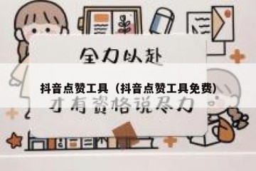 抖音点赞工具（抖音点赞工具免费）