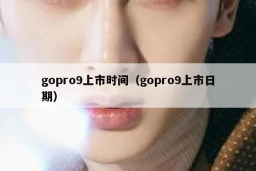 gopro9上市时间（gopro9上市日期）
