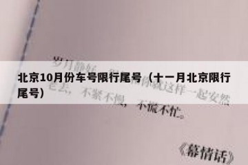 北京10月份车号限行尾号（十一月北京限行尾号）