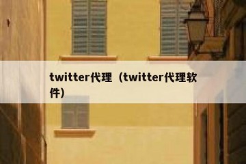 twitter代理（twitter代理软件）