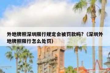 外地牌照深圳限行规定会被罚款吗?（深圳外地牌照限行怎么处罚）
