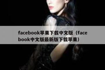 facebook苹果下载中文版（facebook中文版最新版下载苹果）