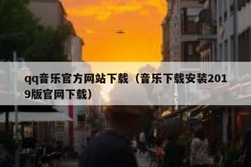qq音乐官方网站下载（音乐下载安装2019版官网下载）