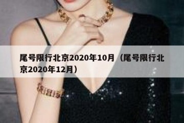 尾号限行北京2020年10月（尾号限行北京2020年12月）