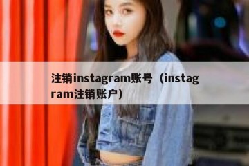 注销instagram账号（instagram注销账户）
