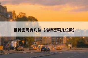 推特密码有几位（推特密码几位数）