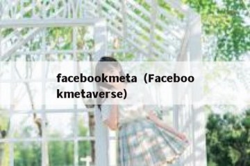 facebookmeta（Facebookmetaverse）