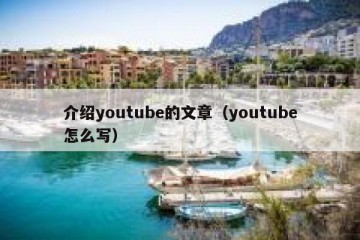 介绍youtube的文章（youtube怎么写）